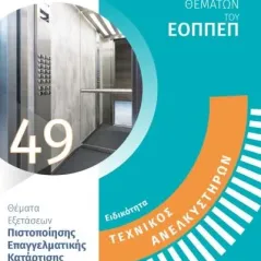 Ειδικότητα τεχνικός ανελκυστήρων: Απαντήσεις στην τράπεζα θεμάτων του ΕΟΠΠΕΠ