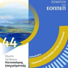 Ειδικότητα τεχνικός συντήρησης έργων ζωγραφικής: Απαντήσεις στην τράπεζα θεμάτων του ΕΟΠΠΕΠ