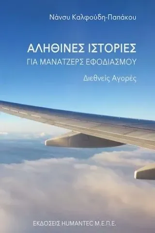 Αληθινές ιστορίες για μάνατζερς εφοδιασμού