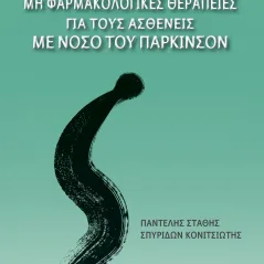 Μη φαρμακολογικές θεραπείες για τους ασθενείς με νόσο του Πάρκινσον