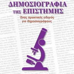 Δημοσιογραφία της επιστήμης