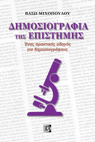 Δημοσιογραφία της επιστήμης