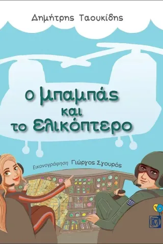 Ο μπαμπάς και το ελικόπτερο