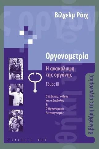 Οργονομετρία: Η ανακάλυψη της οργόνης. Τόμος ΙΙΙ