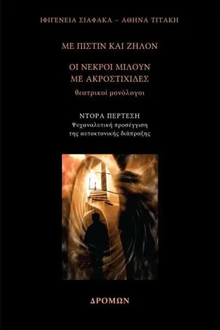 Με πίστιν και ζήλον Οι νεκροί μιλούν με ακροστιχίδες