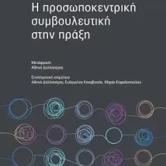 Η προσωποκεντρική συμβουλευτική στην πράξη Τόπος 978-960-499-398-7