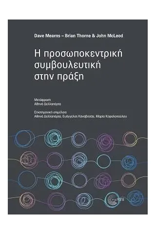 Η προσωποκεντρική συμβουλευτική στην πράξη