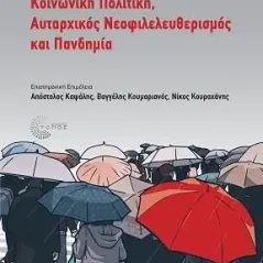 Κοινωνική πολιτική, αυταρχικός νεοφιλελευθερισμός και πανδημία Τόπος 978-960-499-393-2