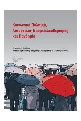 Κοινωνική πολιτική, αυταρχικός νεοφιλελευθερισμός και πανδημία