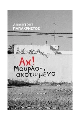 Αχ! Μουρλοσκοτωμένο