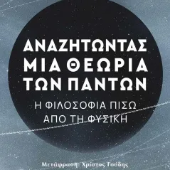 Αναζητώντας μια θεωρία των πάντων Κάκτος 978-960-382-139-7