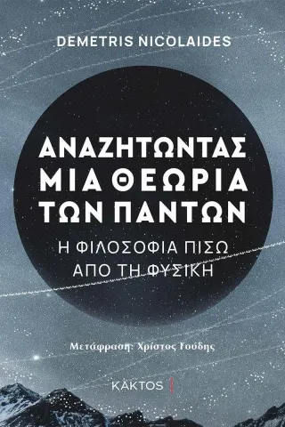 Αναζητώντας μια θεωρία των πάντων Κάκτος 978-960-382-139-7