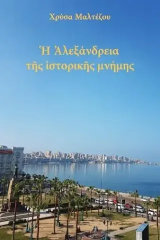 Η Αλεξάνδρεια της ιστορικής μνήμης Καλλιγράφος 978-960-9568-80-7