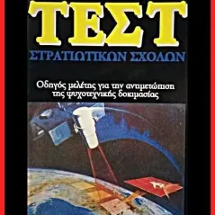 Τεστ στρατιωτικών σχολών Εκδόσεις Σιάτρα 978-618-82459-8-3