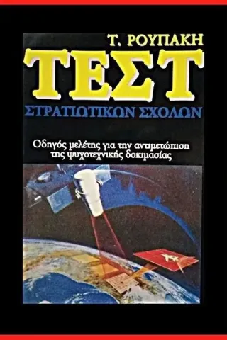 Τεστ στρατιωτικών σχολών Εκδόσεις Σιάτρα 978-618-82459-8-3