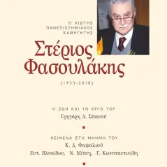 Στέριος Φασουλάκης (1933-2018) Άλφα Πι 978-960-632-113-9