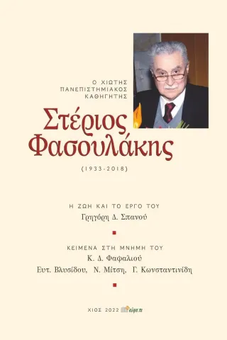 Στέριος Φασουλάκης (1933-2018) Άλφα Πι 978-960-632-113-9