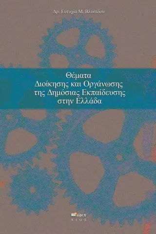 Θέματα διοίκησης και οργάνωσης της δημόσιας εκπαίδευσης στην Ελλάδα