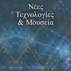 Νέες τεχνολογίες & μουσεία Άλφα Πι 978-960-632-115-3