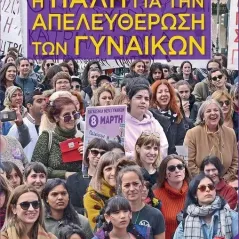 Η πάλη για την απελευθέρωση των γυναικών Μαρξιστικό Βιβλιοπωλείο 978-618-5277-28-4