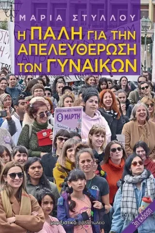 Η πάλη για την απελευθέρωση των γυναικών