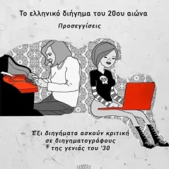 Το ελληνικό διήγημα του 20ου αιώνα. Προσεγγίσεις Εκδόσεις Κομνηνός 978-618-5430-50-4