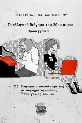 Το ελληνικό διήγημα του 20ου αιώνα. Προσεγγίσεις