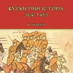 Βυζαντινή ιστορία 324-1453 Γράφημα 978-618-5494-74-2