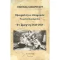 Ημερολόγιο ατομικόν Γεωργίου Κακάρογλου