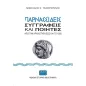 Παρνασσιδείς συγγραφείς και ποιητές από την αρχαιότητα έως και το 1930