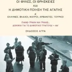 Ο έρως και το έθνος. Οι φυλές, οι θρησκείες και η δημοτική ποίηση της αγάπης