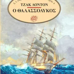 Ο θαλασσόλυκος Ζαχαρόπουλος Σ. Ι. 978-960-208-999-6