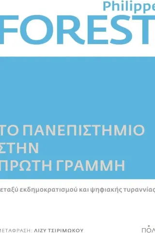 Το πανεπιστημιο στην πρωτη γραμμη