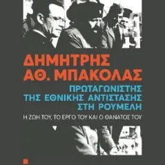 Δημήτρης Αθ. Μπακόλας. Πρωταγωνιστής της εθνικής αντίστασης στη Ρούμελη Επίμετρο 978-618-84762-8-8