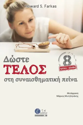 Δώστε τέλος στη συναισθηματική πείνα Κάθεξις 978-618-84502-6-4