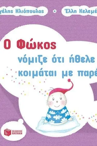 Ο Φώκος νόμιζε ότι ήθελε να κοιμάται με παρέα