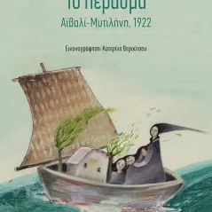 Το πέρασμα. Αϊβαλί-Μυτιλήνη, 1922 Εκδόσεις Πατάκη 978-960-16-2948-3