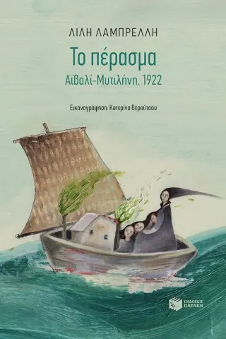 Το πέρασμα. Αϊβαλί-Μυτιλήνη, 1922 Εκδόσεις Πατάκη 978-960-16-2948-3