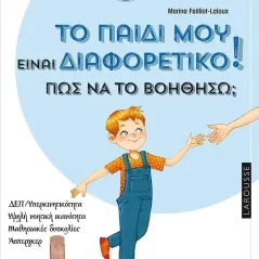 Το παιδί μου είναι διαφορετικό! Πώς να το βοηθήσω, Μεταίχμιο 978-618-03-2939-1