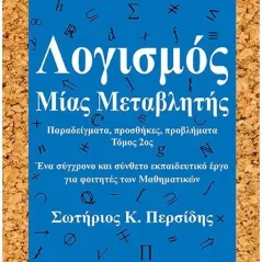 Λογισμός μίας μεταβλητής ΕΣΠΙ Εκδοτική 978-960-7610-44-7