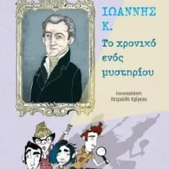 Ιωάννης Κ.: Το χρονικό ενός μυστηρίου Ψυχογιός 978-618-01-4046-0