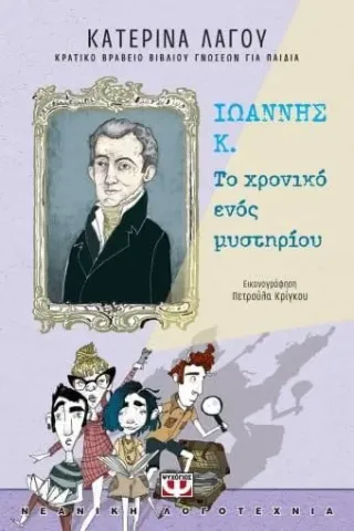 Ιωάννης Κ.: Το χρονικό ενός μυστηρίου Ψυχογιός 978-618-01-4046-0