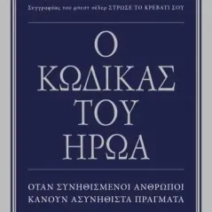 Ο κώδικας του ήρωα Ψυχογιός 978-618-01-4042-2