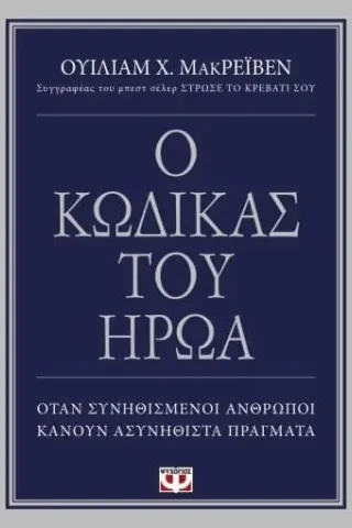 Ο κώδικας του ήρωα