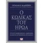 Ο κώδικας του ήρωα