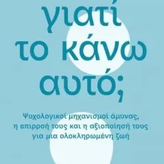 Γιατί το κάνω αυτό, Διόπτρα 978-960-653-586-4