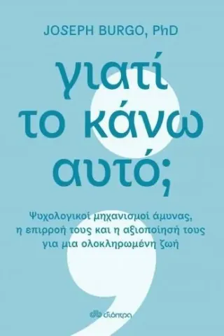 Γιατί το κάνω αυτό,