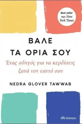 Βάλε τα όριά σου