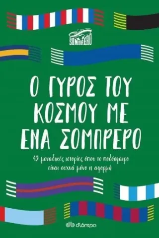 Ο γύρος του κόσμου με ένα σομπρέρο