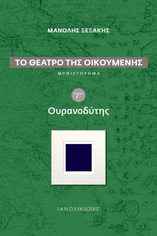 Το θέατρο της οικουμένης: Ουρανοδύτης Ιανός 978-618-5646-03-5